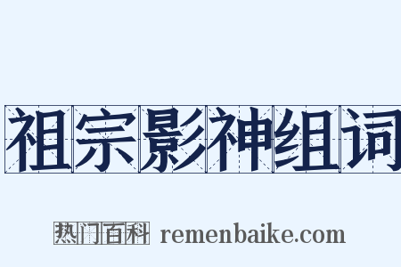 祖宗影神组词是什么意思的图片